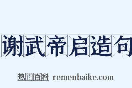 谢武帝启造句是什么意思的图片